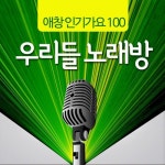 우리들 노래방 애창 인기가요 100 - 벅스 우리들 노래방 애창 인기가요 100 / 독튠