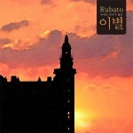 아직도 익숙지 않은 이별/루바토(Rubato) - 벅스 아직도 익숙지 않은 이별 / 루바토(Rubato)