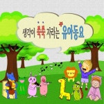 생각이 쑥쑥 자라는 유아동요 - 벅스 생각이 쑥쑥 자라는 유아동요 / Various Artists