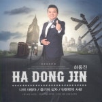 2015 하동진 - 나의 사람아 / 즐기며 살자 - 벅스 2015 하동진 - 나의 사람아 / 즐기며 살자 / 하동진