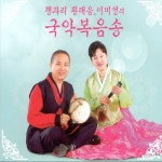 주님 되신 참포도나무/황태음, 이미성 - 벅스 주님 되신 참포도나무 / 황태음, 이미성