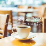 차한잔의 여유와 함께하는 오후의 클래식 - 벅스 차한잔의 여유와 함께하는 오후의 클래식 / 오후의 클래식