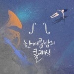 한여름 밤의 클래식 - 벅스 한여름 밤의 클래식 / Various Artists