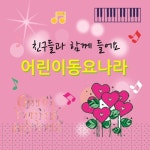 친구들과 함께 들어요 어린이 동요나라 - 벅스 친구들과 함께 들어요 어린이 동요나라 / 동요나라