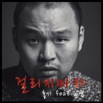 걸리지마라 (feat. 길건)/홍가 - 벅스 걸리지마라 (feat. 길건) / 홍가