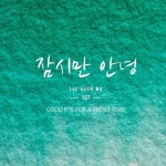 잠시만 안녕 (MR)/이근모 - 벅스 잠시만 안녕 (MR) / 이근모