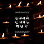 클래식과 함께하는 멋진 밤 - 벅스 클래식과 함께하는 멋진 밤 / Various Artists