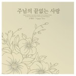 주님의 끝없는 사랑/은혜로 - 벅스 주님의 끝없는 사랑 / 은혜로