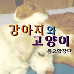 강아지와 고양이 - 벅스 강아지와 고양이 / 동요합창단