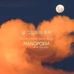 달 그림자의 추억 - 벅스 달 그림자의 추억 / 피아노 포엠(Piano Poem)
