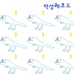 어서 자자 - 벅스 어서 자자 / 덕삼레코드