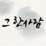 그 한 사람 - 벅스 그 한 사람 / 그 한 사람