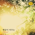 햇살이 비추는 - 벅스 햇살이 비추는 / Riant