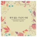 변치 않는 주님의 사랑/천사의 피아노 - 벅스 변치 않는 주님의 사랑 / 천사의 피아노