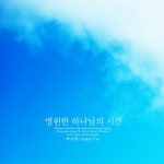 사랑과 믿음의 약속/하나사랑 - 벅스 사랑과 믿음의 약속 / 하나사랑