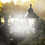 명곡 베스트 클래식 음악 - 벅스 명곡 베스트 클래식 음악 / Various Artists
