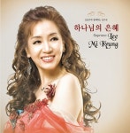 신상우와 함께하는 성가곡 - 하나님의 은혜 - 벅스 신상우와 함께하는 성가곡 - 하나님의 은혜 / 소프라노 이미경