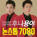 논스톱 7080 - 벅스 논스톱 7080 / 후니용이
