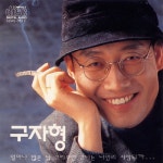 끝없는 사랑/난 널... - 벅스 끝없는 사랑/난 널... / 구자형