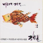 마음으로 가는 길 - 벅스 마음으로 가는 길 / 김무한