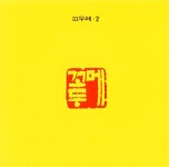 파란 하늘 금요일/꼬두메 - 벅스 파란 하늘 금요일 / 꼬두메