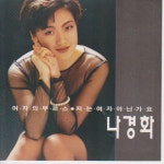 여자의 부르스 / 저는 여자 아닌가요 - 벅스 여자의 부르스 / 저는 여자 아닌가요 / 나경화