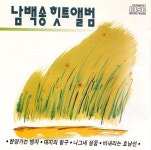 남백송 힛트앨범 - 벅스 남백송 힛트앨범 / 남백송