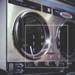 빨래방 - 벅스 빨래방 / 송승민