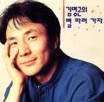 김명곤의 별 따러 가자 - 벅스 김명곤의 별 따러 가자 / 김명곤