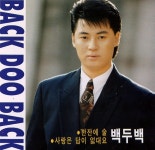 돌고 도는 세상/백두백 - 벅스 돌고 도는 세상 / 백두백