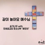같이 놀아요 예수님 (With 예모아)/백하슬기(Baek Hasulki) - 벅스 같이 놀아요 예수님 (With 예모아) / 백하슬기(Baek Hasulki)