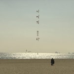 너에게 묻다 - 벅스 너에게 묻다 / 정선화(Kate)