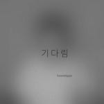 기다림/hooreique - 벅스 기다림 / hooreique