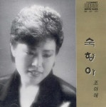숙향아 - 벅스 숙향아 / 조아애