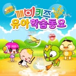 깨비키즈 유아 학습동요 - 벅스 깨비키즈 유아 학습동요 / 깨비키즈