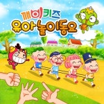 깨비키즈 유아 놀이동요 - 벅스 깨비키즈 유아 놀이동요 / 깨비키즈