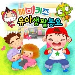 괜찮아요/깨비키즈 - 벅스 괜찮아요 / 깨비키즈