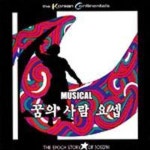 한국 컨티넨탈싱어즈 4 - 꿈의 사람 요셉 - 벅스 한국 컨티넨탈싱어즈 4 - 꿈의 사람 요셉 / 한국 컨티넨탈 싱어즈