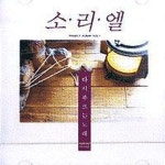 누군가 널 위해 기도하네/소리엘(Soriel) - 벅스 누군가 널 위해 기도하네 / 소리엘(Soriel)