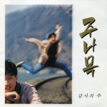 주나목 1집 - 벅스 주나목 1집 / 주나목
