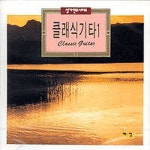 성가연주시리즈 - 클래식기타 1 - 벅스 성가연주시리즈 - 클래식기타 1 / Various Artists