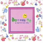 주의 친절한 팔에 안기세/샬롬노래선교단 - 벅스 주의 친절한 팔에 안기세 / 샬롬노래선교단