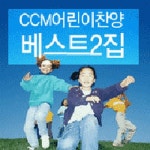 CCM 어린이 찬양 베스트 2집 - 벅스 CCM 어린이 찬양 베스트 2집 / Various Artists