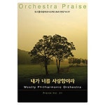 모스틀리 필하모닉 오케스트라 찬양 Vol.01 (내가 너를 사랑함이라) - 벅스 모스틀리 필하모닉 오케스트라 찬양 Vol.01 (내가 너를... 