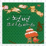 첫번 크리스마스 (유치ㆍ유년부를 위한 성탄 노래극) - 벅스 첫번 크리스마스 (유치ㆍ유년부를 위한 성탄 노래극) / 파이디온선교회