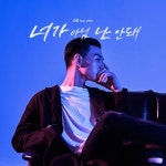 너가 아님 난 안돼 - 벅스 너가 아님 난 안돼 / 지케이(GK)