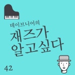 42집 - 영화와 재즈가 만날 때 - 벅스 42집 - 영화와 재즈가 만날 때 / 데이브니어의 재즈가 알고싶다