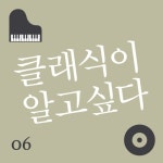 6화 - 이 겨울, 쇼팽의 “이별의 노래” - 벅스 6화 - 이 겨울, 쇼팽의 “이별의 노래” / 클래식이 알고싶다