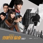 의문의 일승 (SBS 월화드라마) OST - 벅스 의문의 일승 (SBS 월화드라마) OST / Various Artists