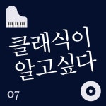 7화 - 림스키코르사코프의 “왕벌의 비행” - 벅스 7화 - 림스키코르사코프의 “왕벌의 비행” / 클래식이 알고싶다